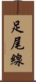 足尾線 Scroll