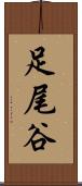 足尾谷 Scroll