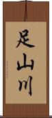 足山川 Scroll