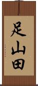 足山田 Scroll
