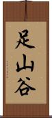 足山谷 Scroll