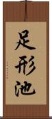 足形池 Scroll