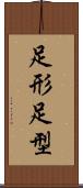 足形 Scroll