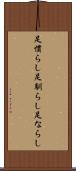 足慣らし Scroll
