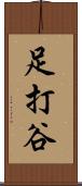 足打谷 Scroll