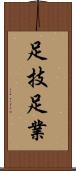 足技 Scroll