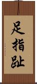 足指 Scroll