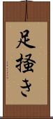 足掻き Scroll