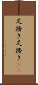 足掻き Scroll