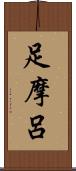 足摩呂 Scroll