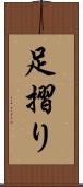 足摺り Scroll