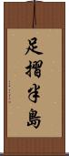 足摺半島 Scroll