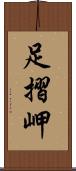 足摺岬 Scroll