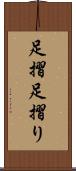 足摺 Scroll