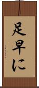 足早に Scroll