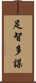 足智多謀 Scroll