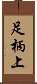 足柄上 Scroll