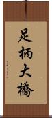 足柄大橋 Scroll