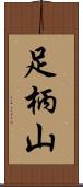 足柄山 Scroll