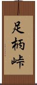 足柄峠 Scroll