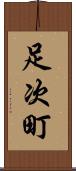 足次町 Scroll