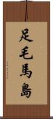 足毛馬島 Scroll