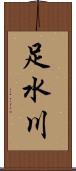 足水川 Scroll