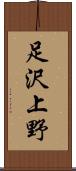 足沢上野 Scroll