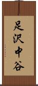 足沢中谷 Scroll