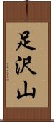 足沢山 Scroll