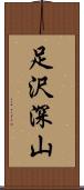 足沢深山 Scroll