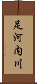 足河内川 Scroll