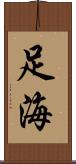 足海 Scroll
