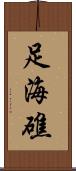 足海礁 Scroll