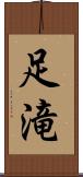 足滝 Scroll