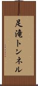足滝トンネル Scroll