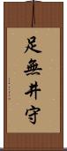 足無井守 Scroll