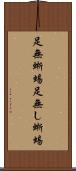 足無蜥蜴 Scroll