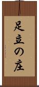 足立の庄 Scroll