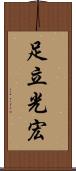足立光宏 Scroll
