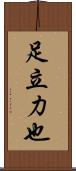 足立力也 Scroll