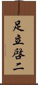 足立啓二 Scroll