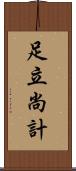 足立尚計 Scroll