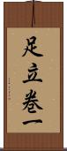 足立巻一 Scroll