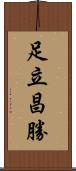 足立昌勝 Scroll