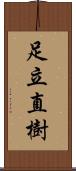 足立直樹 Scroll