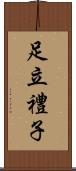足立禮子 Scroll
