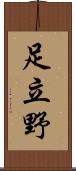 足立野 Scroll