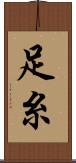 足糸 Scroll