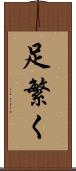足繁く Scroll